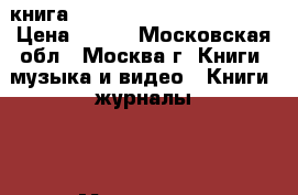 книга  demain, guillaume musso › Цена ­ 550 - Московская обл., Москва г. Книги, музыка и видео » Книги, журналы   . Московская обл.